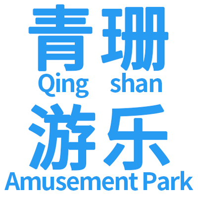 Zhejiang Qingshan Amusement Equipment Co., Ltd. logo