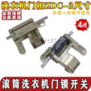 Loquet de porte pour lave-linge à chargement frontal Panasonic, interrupteur ZDC-2, accessoire en acier durable - Product Image 1