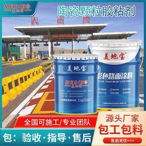 Primaire spécial en polyuréthane Meidibao pour routes, sites touristiques, couleurs de particules céramiques, colle pour pavés, primaire antidérapant - Product Image 5