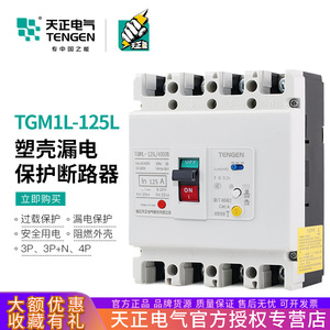 เท็นเก้น TGM1L-125L 125A เซอร์กิตเบรกเกอร์แบบขึ้นรูปพร้อมระบบป้องกันกระแสไฟตกค้าง สามเฟส สี่สาย - Product Image 5