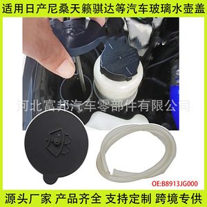 Fb Windshield <b>Washer</b> Fluid Reservoir Cap B8913 Jg000 With Pipe For Nissan Tiida Teana - Product Image 5