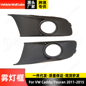 Biseles de luces antiniebla para vehículos Wolf Lake, ABS, lado derecho, 2K5853666A, para Volkswagen Caddy Touran 2011 2015 - Product Image 3