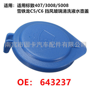 Bouchon de réservoir de liquide lave-glace Peugeot Citroën 643237 pour 407 3008 5008 C5 C6 - Product Image 1