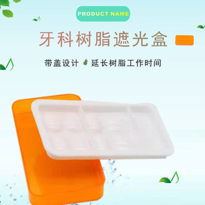 กล่องผสมเรซิ่น OEM 8 ช่อง ป้องกันแสง สีส้ม สำหรับงานทันตกรรม - Product Image 4