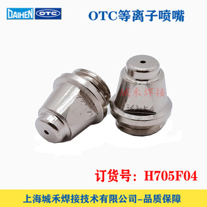 Boquilla de plasma Daihen H705F04 35A para corte de acero dulce - Product Image 2