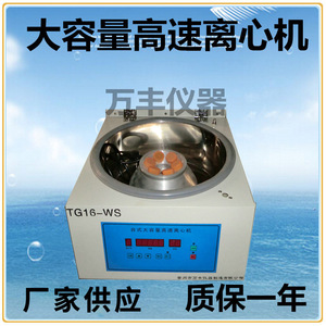 Centrifugeuse haute vitesse Wanfeng Instruments TG16-WS 400 ml semi-automatique pour usage en laboratoire - Product Image 2
