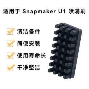 Buse en silicone Lin'ao 3D Snapmaker U1 16x8x4.3mm, accessoire pour imprimante 3D - Product Image 5
