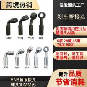 Conector de manguera de freno Haofa AN3, junta esférica de 10mm, acero de 0, 28, 45, 75, 90 grados para reparación de automóviles - Product Image 1