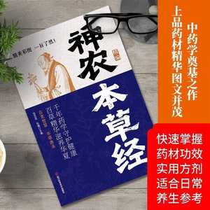 [Authentique] Le Classique de la Materia Medica de Shen Nong, Traduction Originale, <span class=keywords><strong>Travail</strong></span> de Fondation de la Médecine Traditionnelle Chinoise, Sagesse Ancienne - Product Image 3