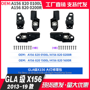 Benz Glax156 Headlamp Repair Kit A156 820 0100L 0200R 1500L 1600R For 13-19 GlA Left Right Screw Fixing Parts - Product Image 4