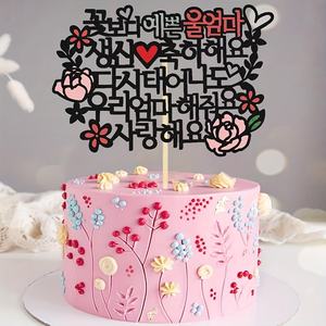 Décoration de gâteau en gros, <span class=keywords><strong>maman</strong></span> coréenne, je t'aime, décoration de gâteau d'anniversaire, je t'aime <span class=keywords><strong>maman</strong></span> - Product Image 5