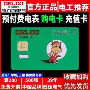 Compteurs d'énergie prépayés Delixi monophasés DDSY606 et triphasés DTSY606 avec lecteur de carte IC et fonction de recharge - Product Image 5