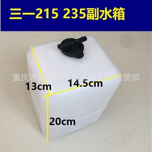 ถังเก็บน้ำเสริมซานี่ 13x14.5x20 ซม. สำหรับรถขุดรุ่น 215 235 อะไหล่ทดแทน - Product Image 1