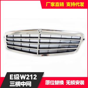 กระจังหน้ารถยนต์เมอร์เซเดส-เบนซ์ E-Class W212 รุ่น OE 2128800583/2128801083 ชุบโครเมียม สำหรับกันชนหน้า - Product Image 4