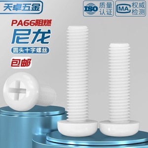 Nylon Plastic Pan Head Phillips Screw M2 M2.5 M3 M4 M5 M6 M8 Non Magnetic 3C Electronics Grade A Injection Molding - Product Image 4