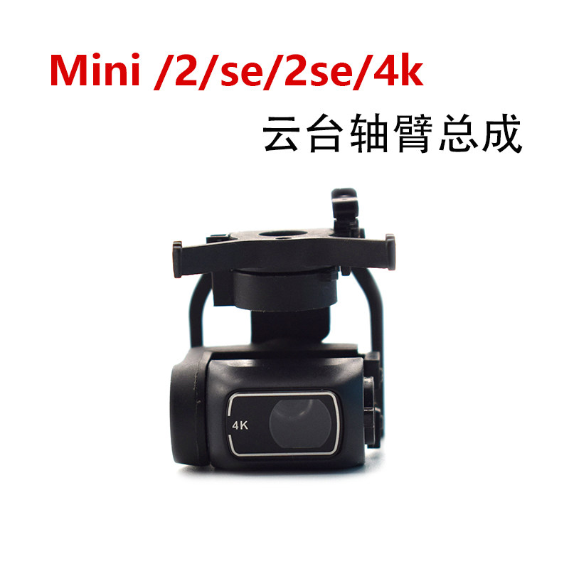 มินิ/มินิ se/2se/4k กิมบอลแกนแขน-ถอดชิ้นส่วน