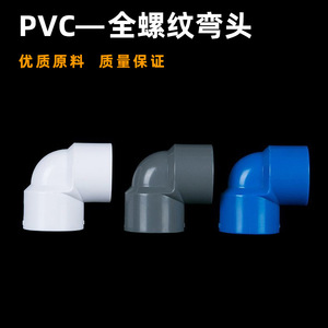 ข้อต่อข้อศอกพีวีซี 90 องศา เกลียวใน 20 มม. ทนแรงดันสูง เกรดท่อ - Product Image 4