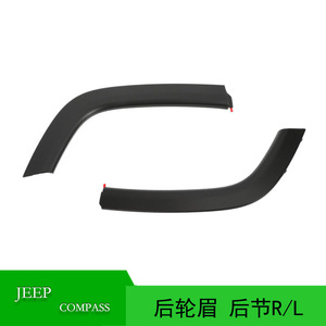 Jeep Compass Rear Fender Flare 5XQ89RXFAB 5XQ88RXFAB <b>Plastic</b> <b>Wheel</b> Arch Extension - Product Image 5