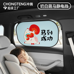 Chongteng Car Side <b>Window</b> Sunshade Milky White Cute Horse Static Cling Sun Protection For Kids - Product Image 1