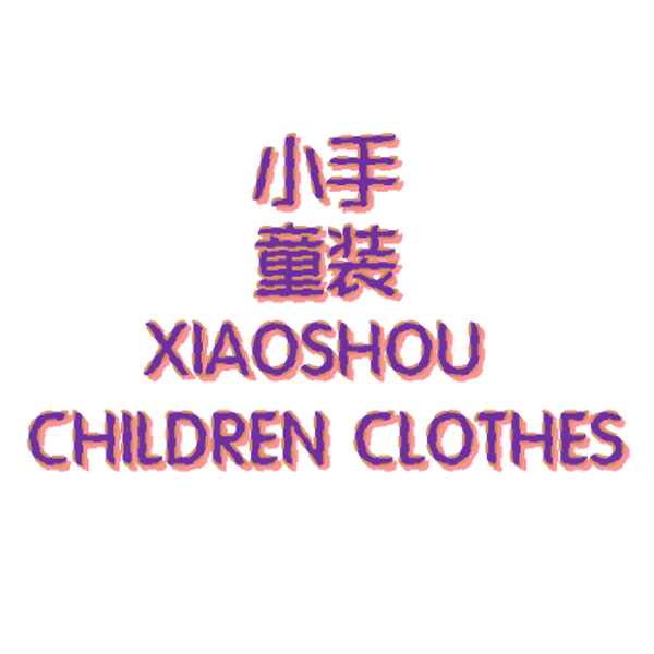 Yiwu Xiaoshou Children Clothing Firm logo