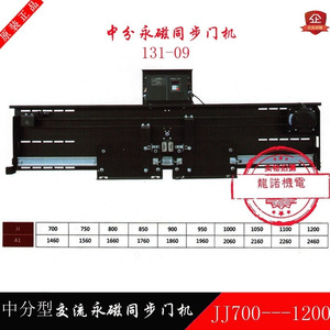 Operador de Puerta Sincrónico de Imán Permanente 131-09 JJ700JJ750JJ800JJ850JJ900JJ950JJ1000JJ1050JJ1100JJ1200 para Ascensor Automático - Product Image 4
