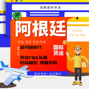 Transporte Aéreo y Marítimo de Argentina, Logística de Amazon FBA, Envío Internacional Exprés de China a Argentina - Product Image 1