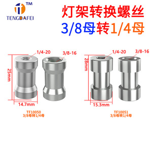 สกรูแปลงขั้วหลอดไฟ Tengdafei 3/8 เป็น 1/4 ตัวเมีย อลูมิเนียมอัลลอย สำหรับอะแดปเตอร์ไฟ LED ติดตั้งกับขาตั้งกล้อง - Product Image 5