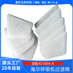Filtre en coton non tissé pour ventilateur Haier AS100A R, forte compatibilité, respiration, sommeil, anti-ronflement - Product Image 5
