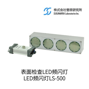 Luz Estroboscópica LED LS-500 del Instituto de Investigación Sugawara, IP20, para Inspección de Superficies, 4.5 kg, Fabricada en Japón - Product Image 2