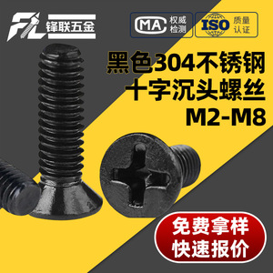 Vis à tête fraisée en acier inoxydable 304 Fenglian Black M2 M8, qualité construction A - Product Image 1