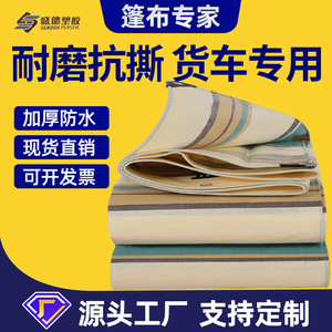 Shengde Tarpaulin Striped <b>Waterproof</b> Outdoor Sunproof Cover for Truck Car Use - Product Image 3
