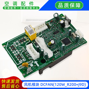 Carte de commande de ventilateur DCFAN 120W R200J9D 0.776KG pour climatiseurs split Midea - Product Image 3