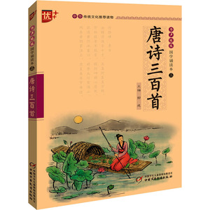 Trescientos poemas Tang: Edición con anotaciones en Pinyin - Lectura recomendada <span class=keywords><strong>para</strong></span> la cultura tradicional china - Product Image 1
