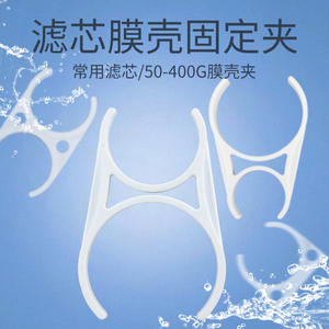 Clip de sujeción para carcasa de membrana de purificador de agua 50-400G, accesorio de núcleo de filtro fijo de plástico - Product Image 1