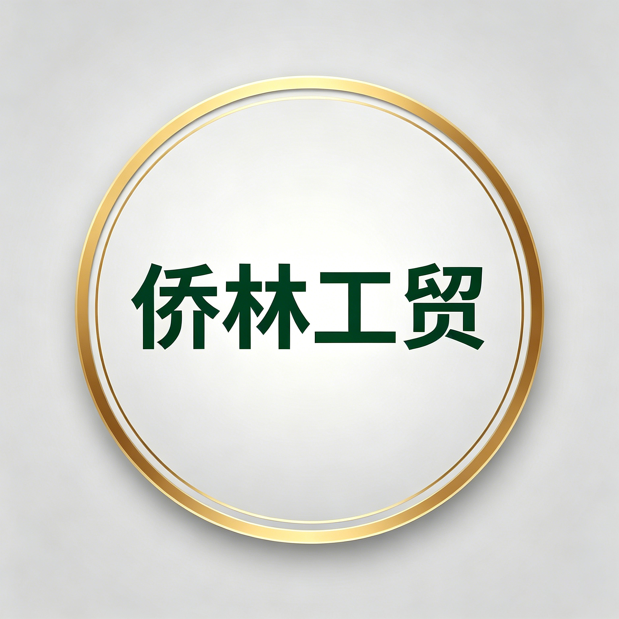 Yangjiang Qiaolin Industry and Trade Co., Ltd. logo