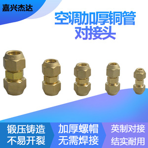 Connecteur de tuyau de climatiseur Haijiewei en cuivre 6-19 mm, raccord sans soudure, double connecteur central - Product Image 4