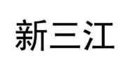 Wuxi Xin Sanjiang Plastic Industry Technology Co., Ltd. logo