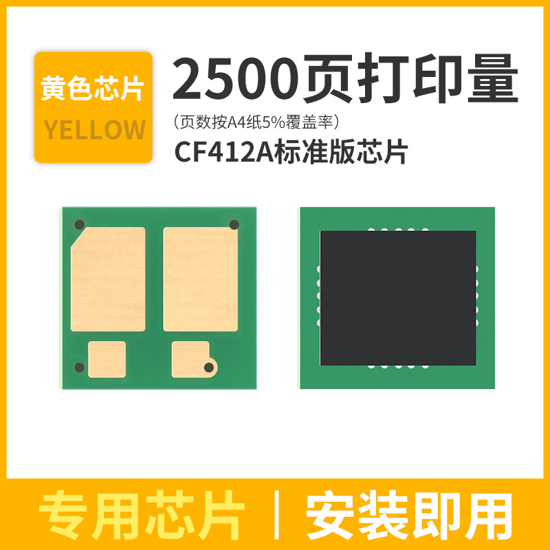 2500 pages, CF412A yellow chip