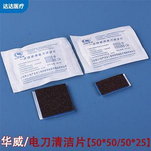 Hua Wei Wang Yuan Almohadilla de Limpieza Electroquirúrgica Desechable 50x50mm Estéril de Grado Médico Para Un Solo Uso - Product Image 6