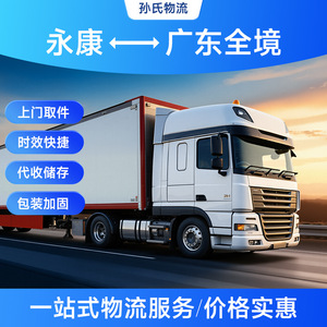 Ligne de transport routier Sun Guangdong : Expédition de Yongkang à Foshan, Huizhou, Shantou, Zhongshan – Logistique de marchandises commerciales - Product Image 5