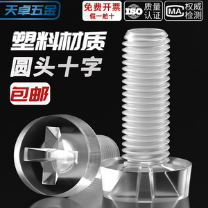 Transparent Plastic Screws Phillips Head Round Head M3 M4 M5 M6 Metric Non Magnetic Furniture Hardware Grade A - Product Image 2