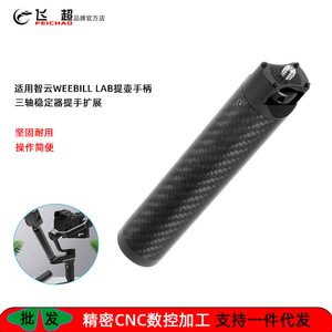 ด้ามจับกันสั่น Feichao Gimbal ทำจากคาร์บอนไฟเบอร์ แบบสองมือจับ สำหรับ Weebill Lab S - Product Image 5