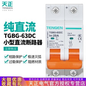 Interruptor de circuito CC Tengen Tgbg-63dc 20A 500V para paneles fotovoltaicos - Product Image 4