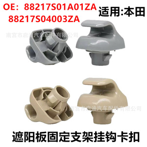 Honda Accord Sun Visor <b>Bracket</b> Hooks 88217S01A01ZA 88217S04003ZA <b>Plastic</b> Roof Mount Gray Beige Easy Installation - Product Image 5