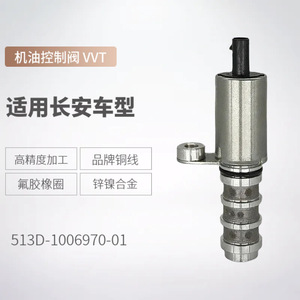 Válvula de Control de Aceite VVT 513D-1006970-01 para Ensamblaje de Motor de Vehículo Changan, CC 12V, Medio de Aceite a Temperatura Normal - Product Image 1