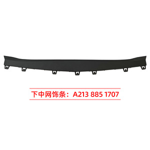 ชิ้นส่วนอะไหล่พลาสติกสำหรับตกแต่งกระจังหน้าล่าง Mercedes-Benz E-Class 213 รุ่น A2138851707 - Product Image 2