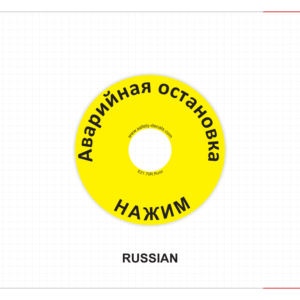 Étiquette autocollante mate résistante à l'eau, aux rayures et à la chaleur pour bouton d'arrêt d'urgence russe, adhésif 3M, décalcomanie d'emballage E21 - Product Image 1