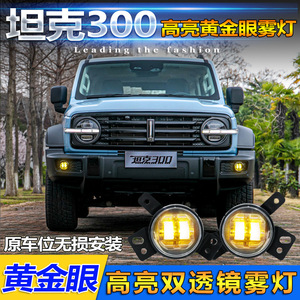 ไฟตัดหมอก LED สำหรับ Wey Tank 300 เลนส์โกลเด้นอาย 6000K 25W ความสว่างสูง เลนส์คู่ - Product Image 4