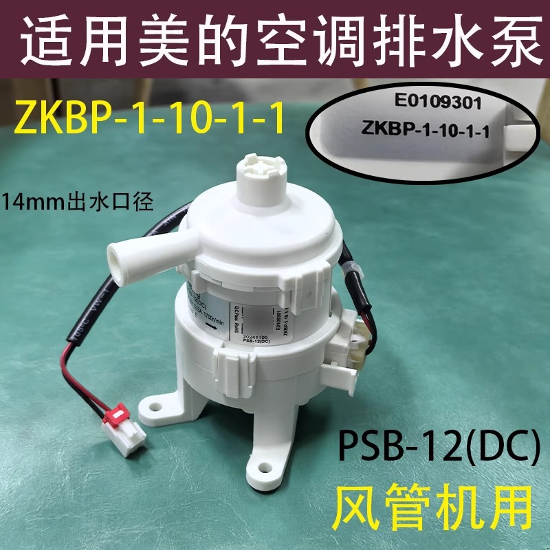 ปั๊มน้ำทิ้ง DC Midea รุ่น PSB-12DC