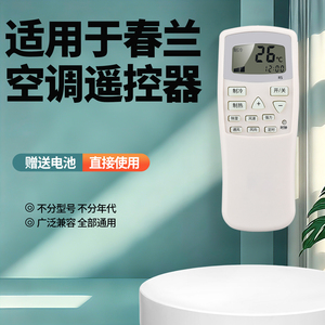 รีโมทคอนโทรลเครื่องปรับอากาศจิ่วปูสำหรับรุ่นติดผนังแบบตั้งพื้นยี่ห้อชุนหลานพร้อมแบตเตอรี่ในตัว - Product Image 5